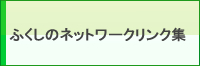 �ӂ����̃l�b�g���[�N�����N�W