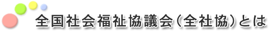 全国社会福祉協議会とは