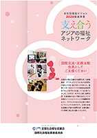 支え合うアジアの福祉ネットワーク パンフレット
