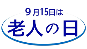 ロゴ「9月15日は老人の日」