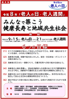 令和8年「老人の日・老人週間」キャンペーンについて｜全国社会福祉協議会