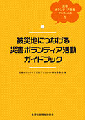被災地につなげる災害ボランティア活動ガイドブックの表紙