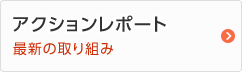 全社協アクションレポート