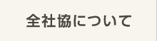 全社協について