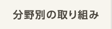 分野別の取り組み