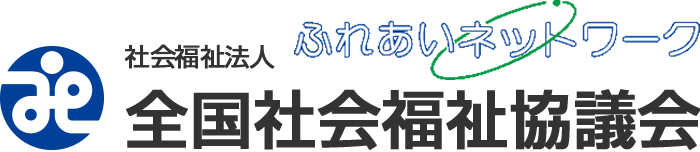 全国社会福祉協議会サイト