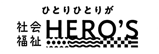 ひとりひとりが社会福祉ヒーローズ