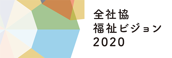 全社協福祉ビジョン2020