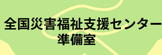 全国災害福祉支援センター準備室