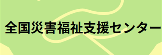 全国災害福祉支援センター