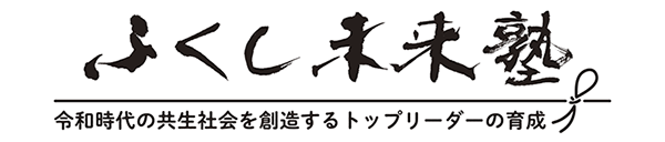 ふくし未来塾