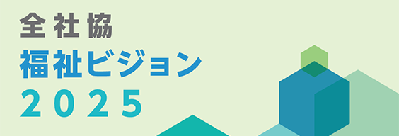 全社協福祉ビジョン2025