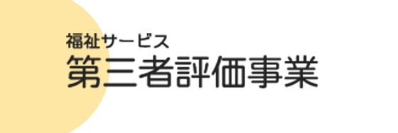 福祉サービス 第三者評価事業