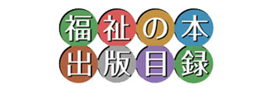 福祉の本 出版目録