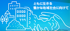 ともに生きる豊かな地域社会に向けて