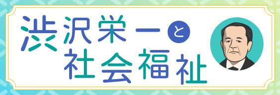 渋沢栄一と社会福祉