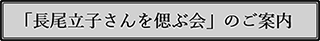 「長尾立子さんを偲ぶ会」のご案内