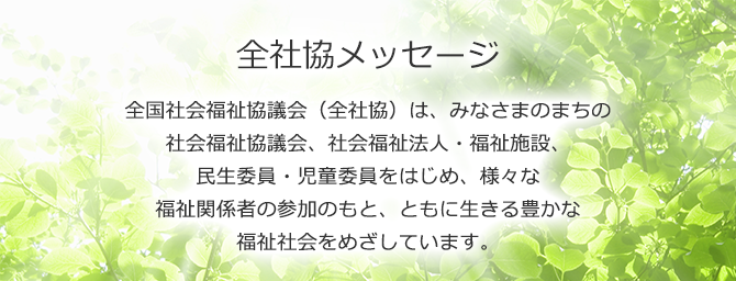 全社協メッセージの画像