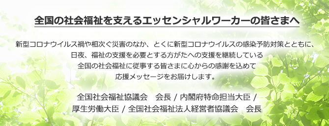 トップページ 全国社会福祉協議会