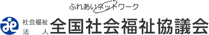 全国社会福祉協議会