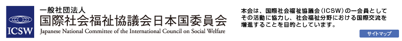 一般社団法人 国際社会福祉協議会日本国委員会
