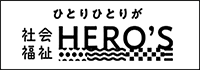 ひとりひとりが社会福祉HERO’S