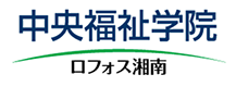 全国社会福祉協議会 中央福祉学院