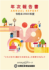 全社協 年次報告書 2022（令和4）年度の表紙