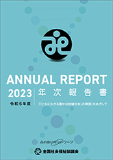 全社協 年次報告書 2023（令和5）年度の表紙