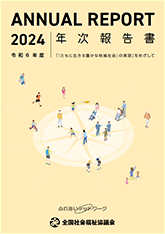 全社協 年次報告書 2024（令和6）年度の表紙