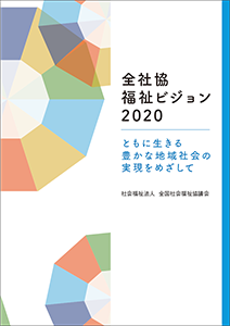 全社協 福祉ビジョン2020の表紙