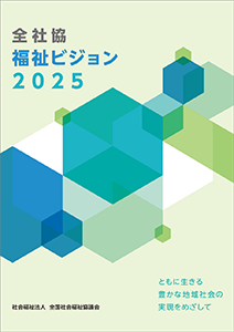 全社協 福祉ビジョン2025の表紙